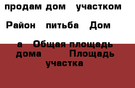 продам дом c участком › Район ­ питьба › Дом ­ 161а › Общая площадь дома ­ 90 › Площадь участка ­ 16 › Цена ­ 1 850 000 - Новгородская обл., Новгородский р-н, Трубичино д. Недвижимость » Дома, коттеджи, дачи продажа   . Новгородская обл.